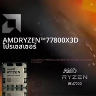 AMD | ซีพียู AMD Ryzen 7 7800X3D รุ่นใหม่ R7 7800X3D 5.0 GHz 8-คอร์ 16-เธรด 5NM 96M 100-100000910 ซ็