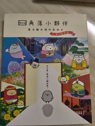 角落小夥伴 魔法繪本 紙上電影書