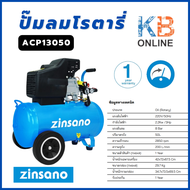 Zinsano ปั๊มลมโรตารี่ รุ่น ACP13050 3.0 แรงม้า 50ลิตร