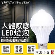 嚴選 【阿惠小店】人體感應LED燈泡 自動感應 紅外線 緊急照明 5W 7W 9W 12W【2C】