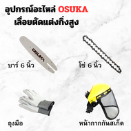 ส่งฟรี OSUKA เลื่อยตัดแต่งกิ่งสูงไร้สาย รุ่น OSPS-4V1 2IN1 เลื่อยตัดกิ่ง เลื่อยตัดแต่งกิ่งสูง เลื่อยตัดไม้ เลื่อยยนต์ เลื่อย เลื่อยไม้