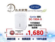 Carrier 開利 DC-19DA-X  19公升，DC-22DA-X  22公升，DC-24DA-X  24公升 壓縮式負離子空氣淨化抽濕機 DC19DAX ,DC22DAX ,DC24DAX