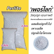 เพอร์ไลท์(Perlite) วัสดุปลูกผสมดิน เพาะต้นกล้า แคคตัส ไม้ดอก ไม้อวบน้ำ ผักไฮโดร : 1,4 ลิตร (พร้อมส่ง)