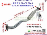 斯貝吉兒 SPACE GEAR 97年 2.4 前排附軟管含氧 三菱 MI-45 另有現場代客施工 歡迎詢問