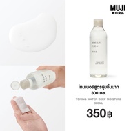 มูจิ โทนเนอร์สูตรชุ่มชื้นมาก 300 มล. - MUJI Toning Water Deep Moisture 300ml