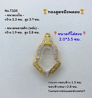 T335 ตลับพระ กรอบพระไมครอนทองสูตรฝังพลอย จำปีเล็ก ขนาดวงใน 2.3*3.7 ซม. ขนาดใส่สวย 2.0*3.4 ซม. จำปีรุ่นกันชงพิมพ์เล็ก