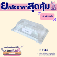 ยกลัง FF32 กล่อง2ช่อง แพ็ค50ใบ/1ลัง บรรจุ18แพ็ค(900ใบ) ใช้เยอะ ประหยัดกว่า (1ลัง ต่อบิล)