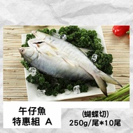 【全國漁會】午仔魚特惠組(A)蝴蝶切250g*10