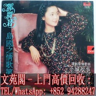 【文苑閣】實體店鋪 全港上門 高價回收 鄧麗君黑膠唱片 鄧麗君小城故事 島國之情歌第六集 LP黑膠唱片 你在我心裡 Vinyl