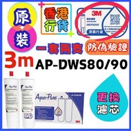 3M AP-DWS80/90 濾芯 - 適用於3M Aqua-Pure AP-DWS1000智能濾水器 淨水系統 (一套兩支)(香港行貨)