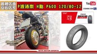 ☆麥可倉庫機車精品☆【波沛樂 P600 120/80-12 熱溶 H胎 輪胎】馬吉斯 登路普 倍耐力 天使胎 惡魔胎