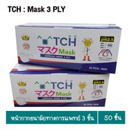 TCH หน้ากากอนามัยทางการแพทย์  จำนวน 50 ชิ้น/กล่อง ผ่านการทดสอบมาตรฐานหน้ากากอนามัย จากสภาองค์กรของผู้บริโภค(สอบ.)