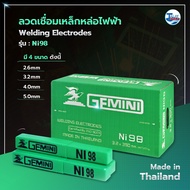 ลวดเชื่อมเหล็กหล่อไฟฟ้า GEMINI NI 98 Talay Tools