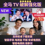 2026年全马TV破解强化版 100% 支持智能安卓用户/手机版/Tablet版/电视盒版/电视机版/电脑版/投影仪版