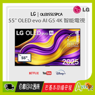 55" G5 OLED evo AI 4K智能電視(陳列品 Demo 一年保用) 2025 OLED55G5PCA 55G5 LG (盒內附送掛牆架連安裝)