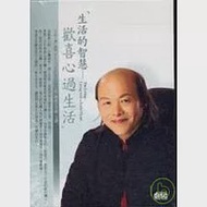 生活的智慧：歡喜心過生活(無書，2CD) 作者：林清玄