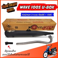 ท่อผ่าหมก WAVE 100S ubox เงียบได้+ดังได้ ท่อผ่า เวฟ100S ยูบ็อก W100S มีจุกลดเสียง ท่อผ่าเงียบ ผ่าดัง