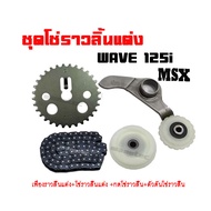 ชุดโซ่ราวลิ้นแต่ง MSX WAVE125i-NEW 1 ชุดประกอบด้วย เฟืองเจาะแต่ง+โซ่ราวลิ้นซับเสียง+ยางกลิ้งโซ่ราวลิ้น+ยางกดโซ่ราวลิ้น พร้อมส่ง