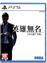 （收）人中之龍7外傳