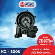 KIKAWA เสื้อปั๊ม เสื้อปั๊มพลาสติก เสื้อปั๊มน้ำ KIKAWA ขนาดมอเตอร์ 200/400/800 รุ่น KQ-NE/NZ/NUZ Seri