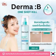 🔥[พร้อมส่ง/แท้💯]🔥Derma B AC Control Body Mist สเปรย์ขจัดรอยดำจากสิวที่ผิวกาย 200 ml