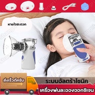 ของแท้ เครื่องพ่นยา Handheld Nebulizer Inhaler อุปกรณ์พ่นยา /เครื่องพ่นละอองออกซิเจน หายใจสะดวก โล่งคอ เหมาะสำหรับทุกวัย