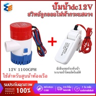 [มาถึงใน 3 วัน] ปั้มน้ำdc12V เครื่องปั๊มน้ำ ปั้มน้ำท้องเรือ ปั๊มท้องเรือขนาดเล็ก 1100GPH Bilge pump