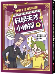 科學天才小偵探 5: 誰偷了法貝熱彩蛋