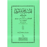 KITAB JAWI - TAFSIR JUZ 'AMMA - kitab pondok  ALM