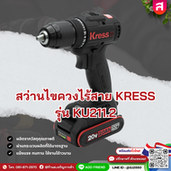 สว่านไขควงไร้สาย KRESS 20V 10 มม. (3/8 นิ้ว) รุ่น KU211.2  พร้อมแบตเตอรี่ 2.0Ah x 2 ก้อน และแท่นชาร์