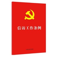 Xinhua Genuine Credit Visit Work Regulations Chinese Law-Made Publishing House Law Chinese Law Compr