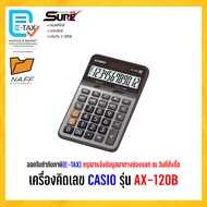 เครื่องคิดเลข คาสิโอ CASIO AX-120B (ของแท้ 100% รับประกัน 2 ปี)