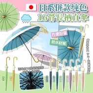 🇯🇵 日系併款純色16骨長柄直傘☔️