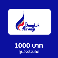 คูปอง Bangkok Airways 1000 บาท
