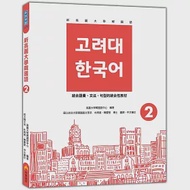 新高麗大學韓國語2(隨書附標準韓語發音+朗讀音檔QR Code) 作者：高麗大學韓國語中心