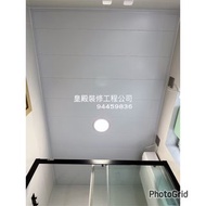 597💎專業新造8吋鋁片天花工程廚房廁所連工包料$3000（適合廚房及浴室）（各送一支led薄筒燈）電器