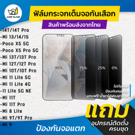 ฟิล์มกระจกนิรภัยกันเสือก รุ่น Xiaomi 14T,Mi 14T Pro, Mi 13T, Mi 13T Pro, Mi 13, Poco X5 Pro 5G, Mi 1