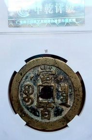 咸豐宝泉星月當百中乾美80原味包漿
