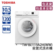 TOSHIBA 東芝 TW-BL115A2H(WW) 10.5公斤 1200轉 變頻 前置式洗衣機 超大容量/UFB超微納米泡泡深層清潔