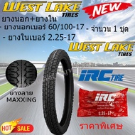 ยางนอกขอบ17 แก้มเตี้ย WEST LAKE (เวส เลค) เบอร์ 60/100-17 พร้อม ยางใน IRC เบอร์ 2.25-17  (ยางนอก ลาย MAXING) จำนวน 1 ชุด สำหรับรถมอเตอร์ไซค์