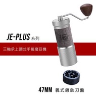 *已停產*1zpresso JEplus 磨豆機(M47同刀盤)