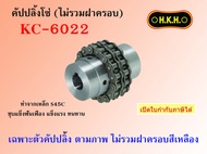 คัปปลิ้งโซ่ ยอยโซ่ (ไม่รวมฝาครอบ) [HKH] CHAIN COUPLING เบอร์ KC 4012 4014 4016 5014 5016 5018 6018 6