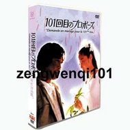 ㊣日劇《101次求婚》淺野溫子 武田鐵矢 6碟DVD盒裝