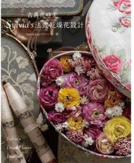 古典花時光‧Sylvia’s法式乾燥花設計 書 書籍 手作 DIY 花藝 插花 法式乾燥花 設計 - 建燁針車行