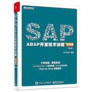 【現貨满300出貨】SAP ABAP開發技術詳解(實例篇)(第2版) 東方先生 2016-8 電子工業出版社  露天