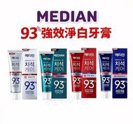 【老油條】 Median 韓國牙膏 93% 強效淨白牙膏 120g  麥迪安牙膏 93牙膏 牙膏