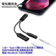 二合一 Type-C轉3.5mm及USB C 轉接頭  支持PD60W充電 邊聽歌邊充電 電話手機MacBook Tablet 適用