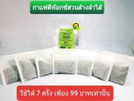 Coffee for Enema Detox 7 Sachet กาแฟดีท๊อกซ์สำหรับสวนล้างลำไส้ ไม่ต้องกรอง ชนิดซองเยื่อกระดาษ ปลอดภั