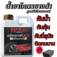 005 ส่งไว ทายางดำ กันน้ำ สูตรซิลิโคนออยล์ แถมฟองน้ำดำเคลือบชิ้นดำ เคลือบพลาสติก รถยนต์รถมอเตอร์ไซ