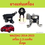 ยางแท่นเครื่อง MAZDA2 CX-3 CX3 2014-2023 SKYACTIV สกาย  ยางแท่นเกียร์ เครื่อง1.5 เครื่อง1.3 MAZDA 2 